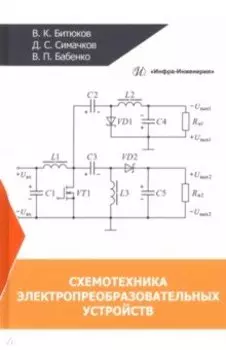 Схемотехника электропреобразовательных устройств. Учебник