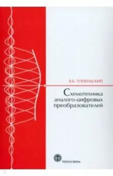 Схемотехника аналого-цифровых преобразователей. Учебное издание