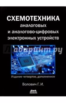 Схемотехника аналоговых и аналогово-цифровых устройств