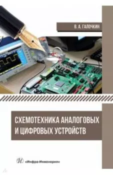 Схемотехника аналоговых и цифровых устройств. Учебник