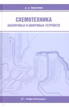 Схемотехника аналоговых и цифровых устройств. Учебное пособие