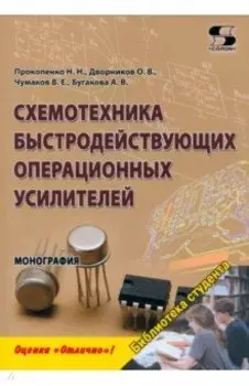 Схемотехника быстродействующих операционных усилителей. Монография