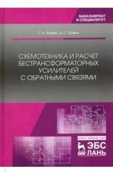 Схемотехника и расчет бестрансформаторных усилителей с обратными связями. Учебное пособие