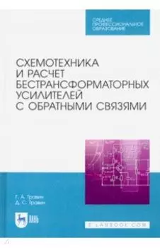 Схемотехника и расчет бестрансформаторных усилителей с обратными связями. Учебное пособие