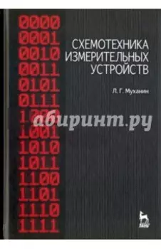Схемотехника измерительных устройств. Учебное пособие