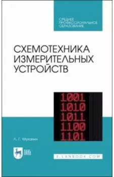 Схемотехника измерительных устройств. Учебное пособие для СПО
