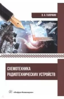 Схемотехника радиотехнических устройств. Учебник