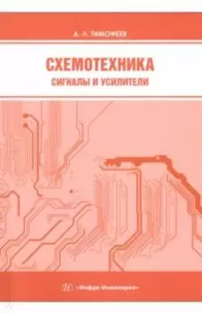 Схемотехника. Сигналы и усилители. Учебное пособие