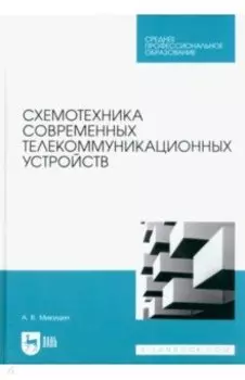 Схемотехника современных телекоммуникационных устройств. Учебное пособие