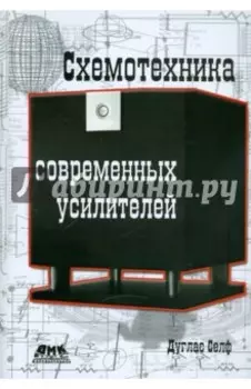 Схемотехника современных усилителей