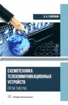 Схемотехника телекоммуникационных устройств. Практикум