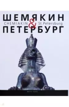 Шемякин & Петербург. Пространство времени