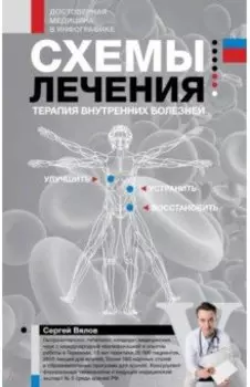 Схемы лечения. Терапия внутренних болезней