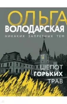 Шепот горьких трав