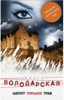 Шепот горьких трав