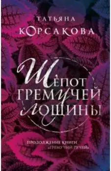 Шепот гремучей лощины