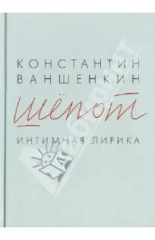 Шёпот. Интимная лирика