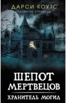 Шепот мертвецов. Хранитель могил