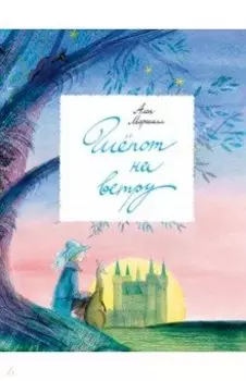 Шепот на ветру