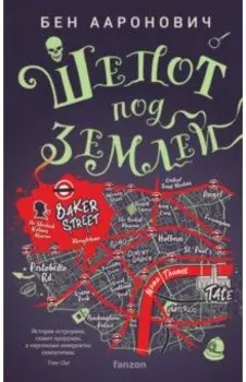 Шепот под землей