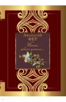 Шепот, робкое дыханье...