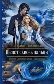 Шепот сквозь пальцы