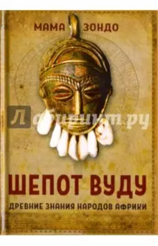 Шепот Вуду. Древние знания народов Африки
