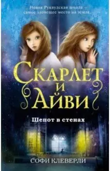 Шепот в стенах