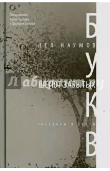 Шепот забытых букв