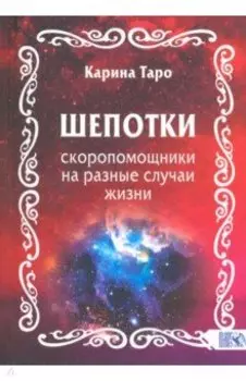 Шепотки-скоропомощники на разные случаи жизни