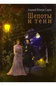 Шепоты и тени