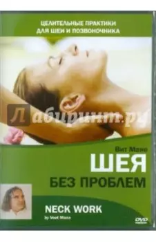 Шея без проблем (DVD)