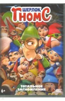 Шерлок Гномс (DVD)