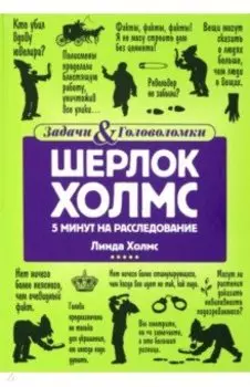 Шерлок Холмс. 5 минут на расследование