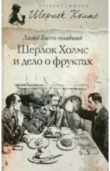 Шерлок Холмс и дело о фруктах