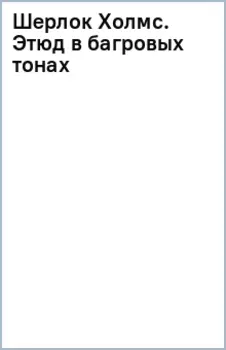 Шерлок Холмс. Этюд в багровых тонах