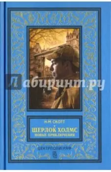 Шерлок Холмс. Новые приключения