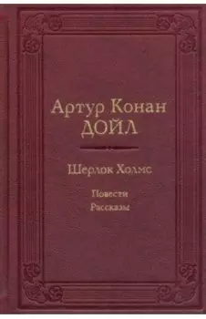 Шерлок Холмс. Повести. Рассказы
