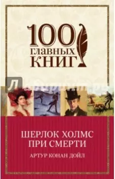 Шерлок Холмс при смерти