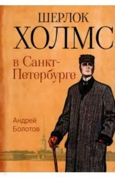 Шерлок Холмс в Санкт-Петербурге