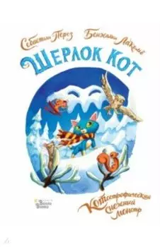 Шерлок Кот. КОТострофический снежный монстр