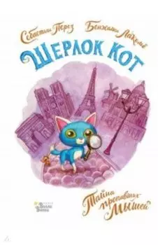 Шерлок Кот. Тайна пропавших мышей