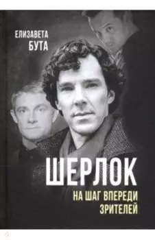 Шерлок. На шаг впереди зрителей