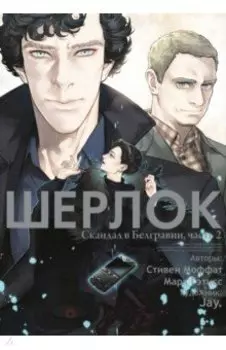 Шерлок. Скандал в Белгравии, часть 2