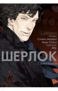 Шерлок. Слепой банкир