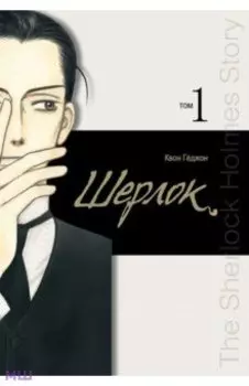 Шерлок. Том 1