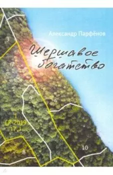 Шершавое богатство