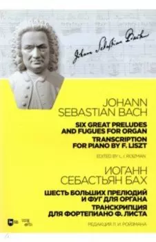 Шесть больших прелюдий и фуг для органа. Транскрипция для фортепиано Ф. Листа. Ноты
