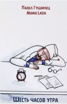 Шесть часов утра