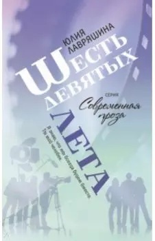 Шесть девятых лета